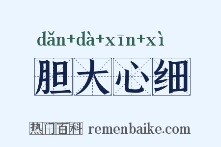 胆大心细是什么意思的图片